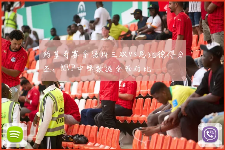 约基奇赛季场均三双vs恩比德得分王，MVP中锋数据全面对比