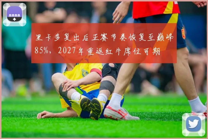 里卡多复出后正赛节奏恢复至巅峰85%，2027年重返红牛席位可期